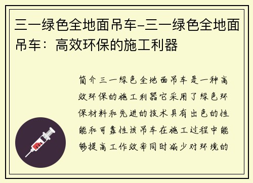 三一绿色全地面吊车-三一绿色全地面吊车：高效环保的施工利器