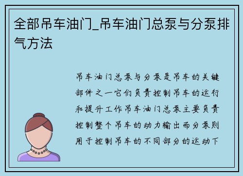 全部吊车油门_吊车油门总泵与分泵排气方法