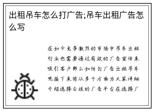 出租吊车怎么打广告;吊车出租广告怎么写