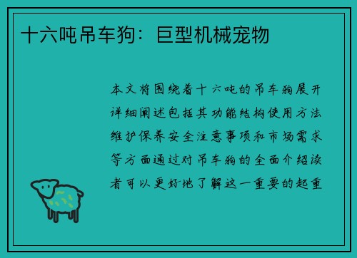 十六吨吊车狗：巨型机械宠物