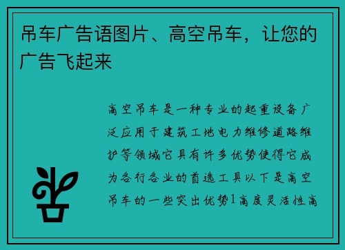吊车广告语图片、高空吊车，让您的广告飞起来