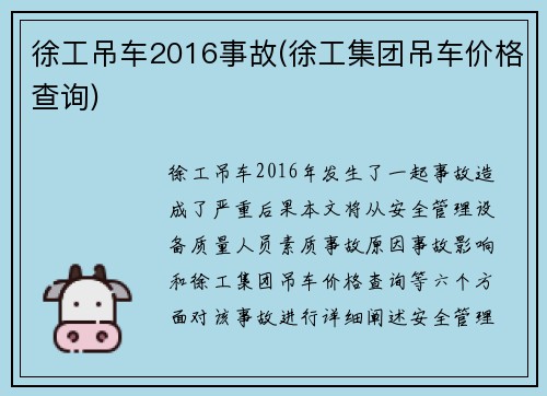 徐工吊车2016事故(徐工集团吊车价格查询)