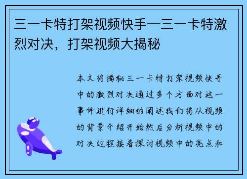 三一卡特打架视频快手—三一卡特激烈对决，打架视频大揭秘