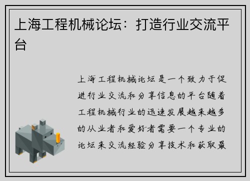上海工程机械论坛：打造行业交流平台