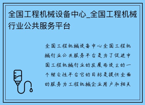 全国工程机械设备中心_全国工程机械行业公共服务平台