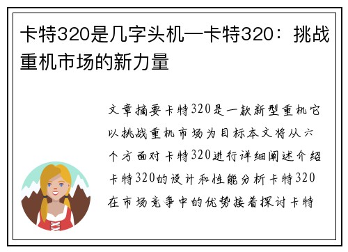 卡特320是几字头机—卡特320：挑战重机市场的新力量