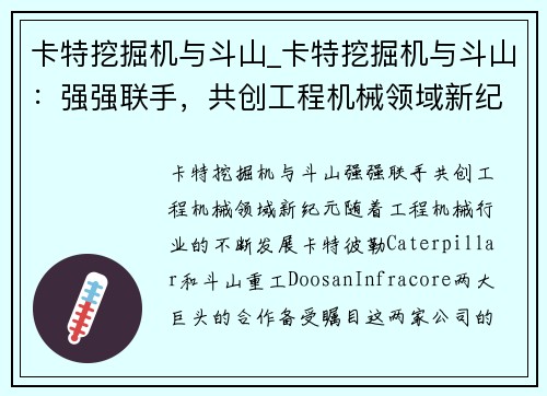 卡特挖掘机与斗山_卡特挖掘机与斗山：强强联手，共创工程机械领域新纪元
