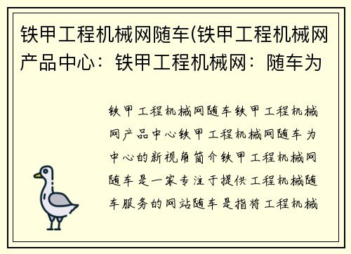铁甲工程机械网随车(铁甲工程机械网产品中心：铁甲工程机械网：随车为中心的新视角)