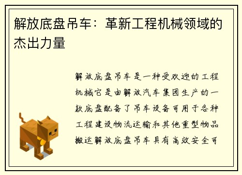 解放底盘吊车：革新工程机械领域的杰出力量