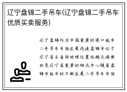 辽宁盘锦二手吊车(辽宁盘锦二手吊车优质买卖服务)